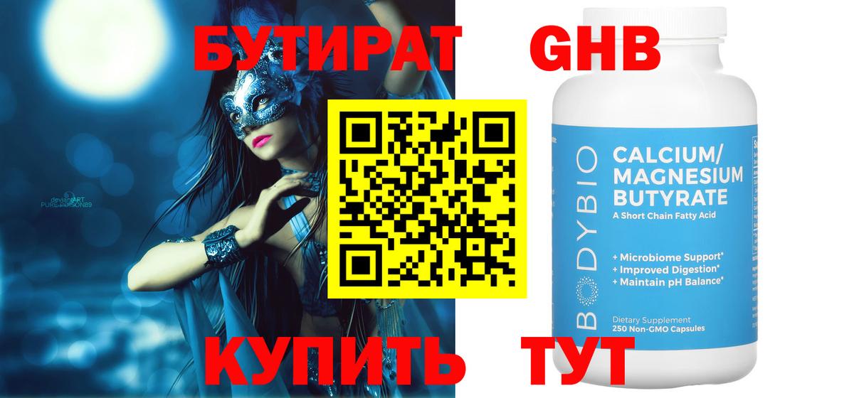 Бутират 1.4BDO Курск