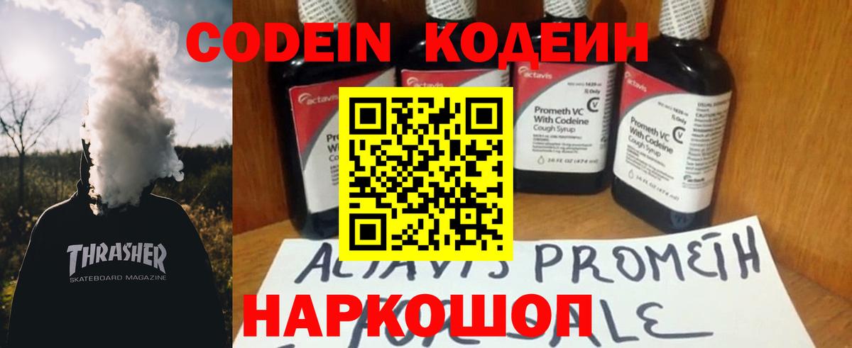 Codein напиток Lean (лин) Курск